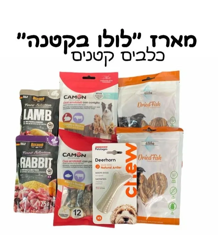 מארז לולו בקטנה