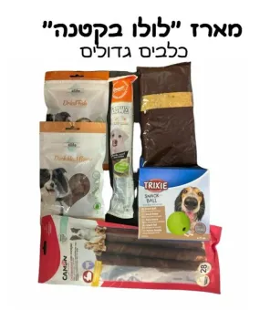 מארז לולו בקטנה